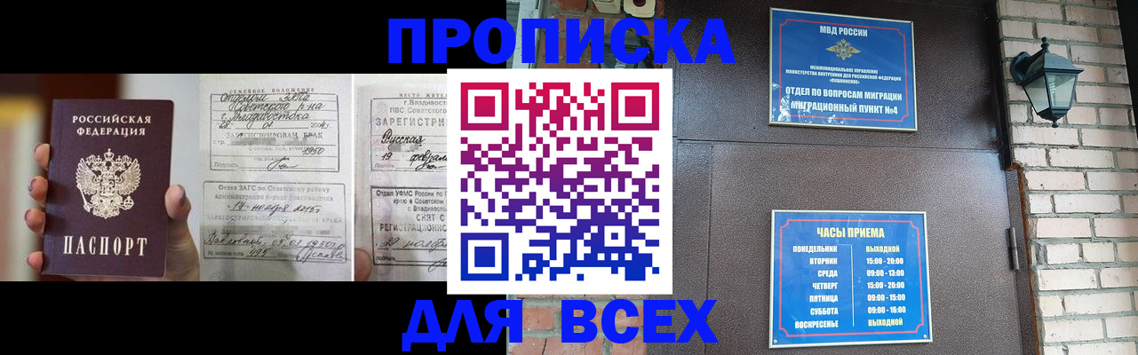 прописка 2025 в Новороссийске