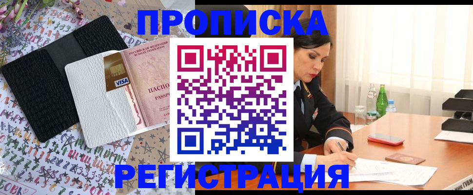 прописка для работы в Новороссийске
